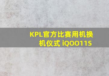 KPL官方比赛用机换机仪式 iQOO11S